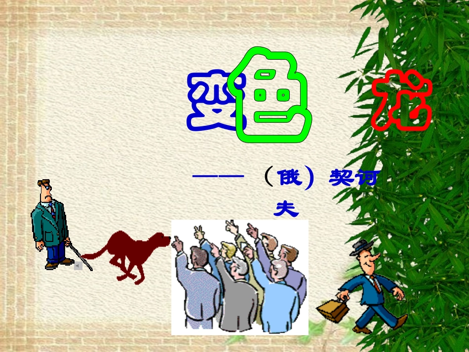 《变色龙》课件(2)_第3页