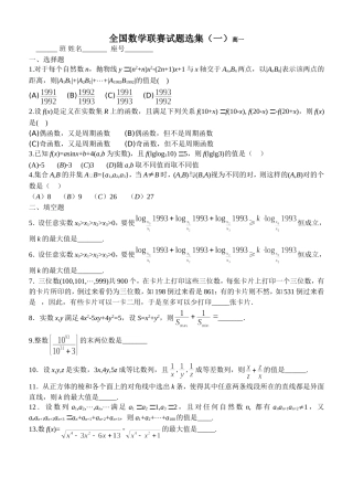 全国数学联赛试题选集(一)高一