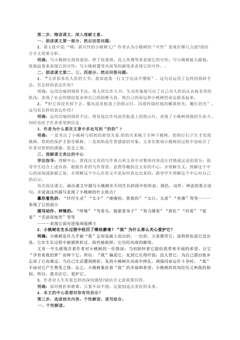 (部编)初中语文人教2011课标版七年级下册18课《一棵小桃树》教学设计_第3页