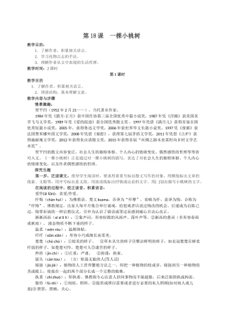 (部编)初中语文人教2011课标版七年级下册18课《一棵小桃树》教学设计