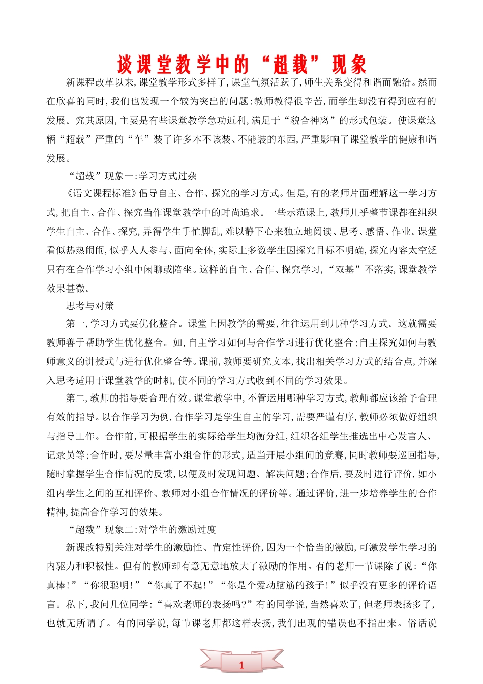 谈课堂教学中的“超载”现象_第1页