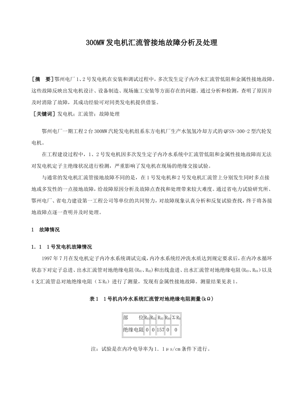 300MW发电机汇流管接地故障分析及处理_第1页
