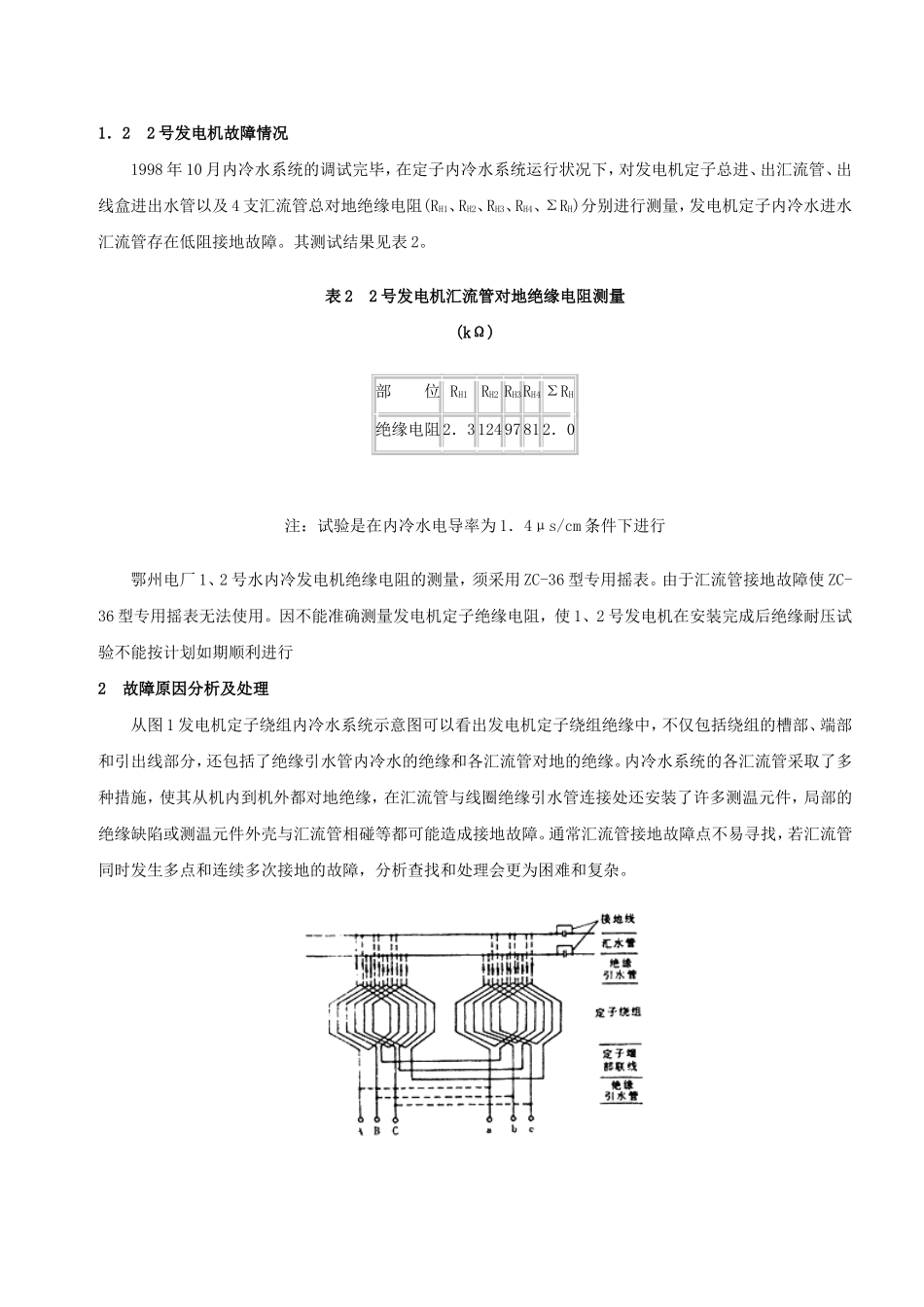 300MW发电机汇流管接地故障分析及处理_第2页