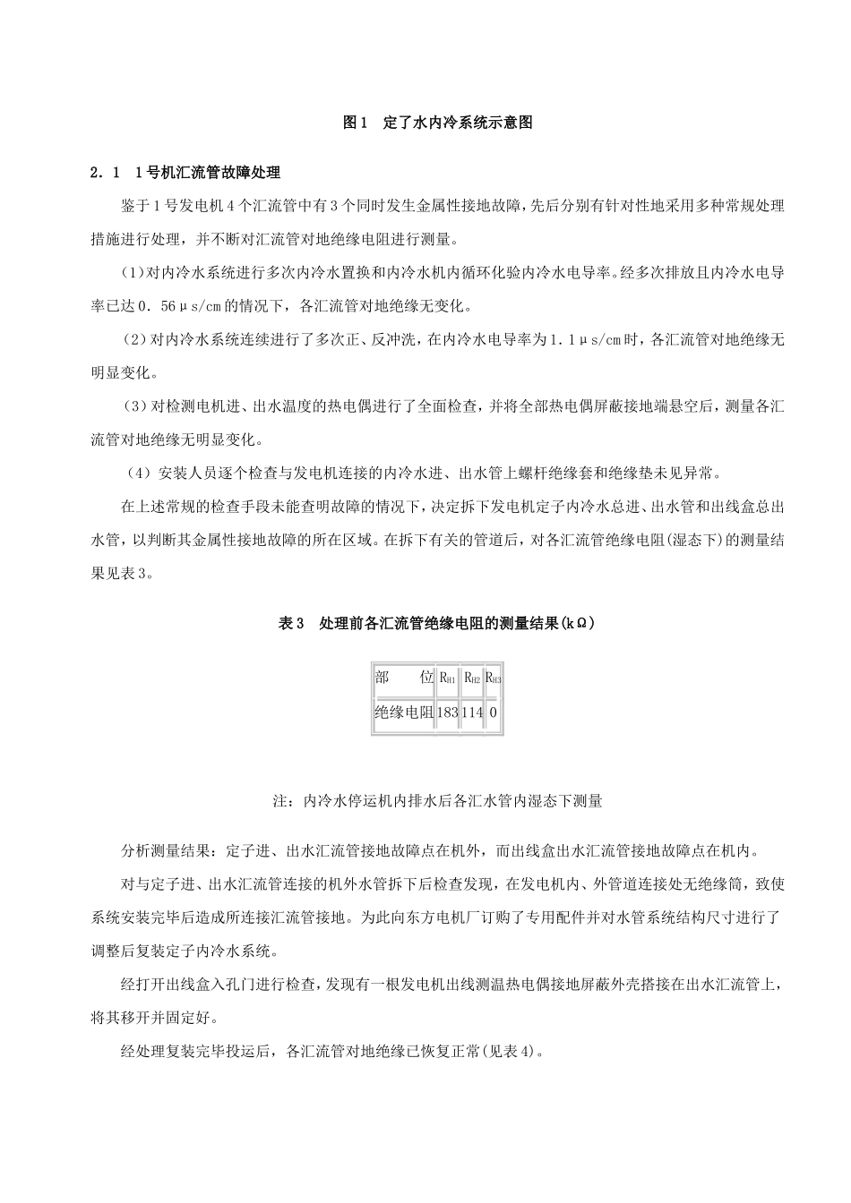 300MW发电机汇流管接地故障分析及处理_第3页