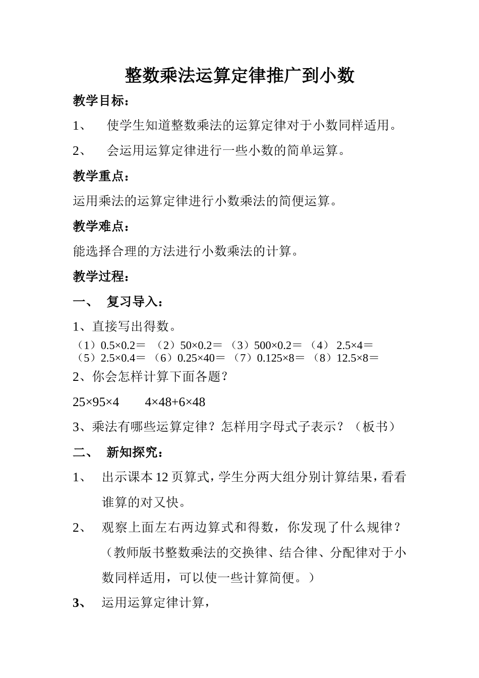 整数乘法运算定律推广到小数_第1页