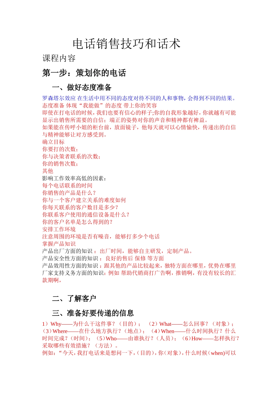 电话销售技巧及话术1_第1页