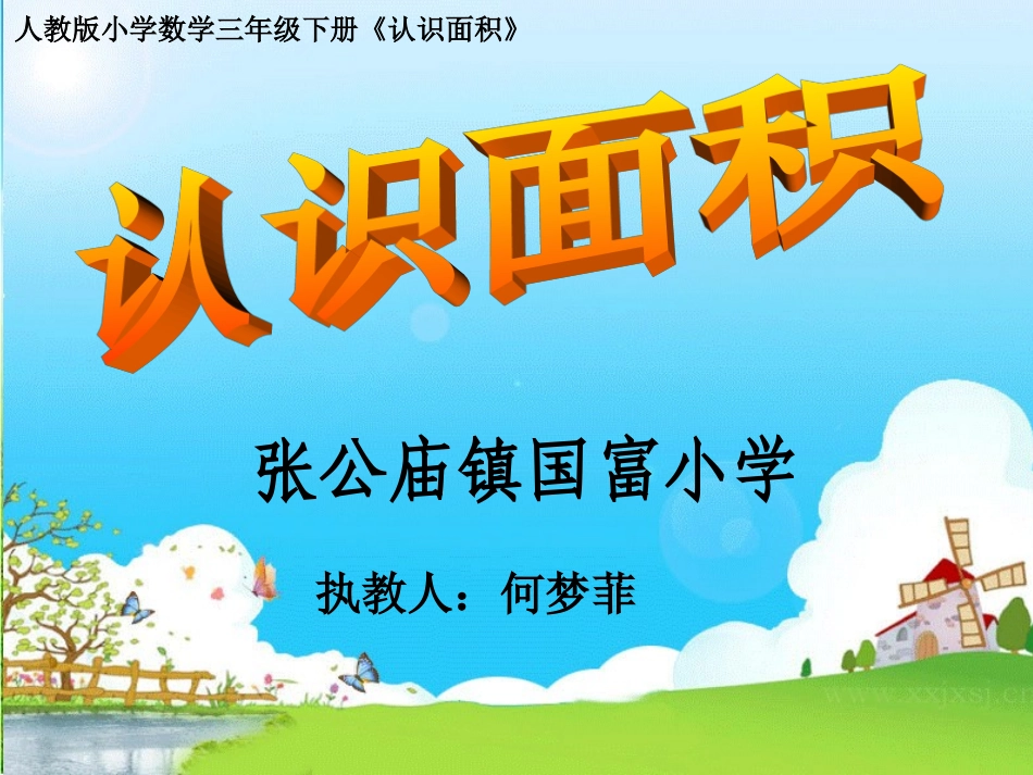人教2011版小学数学三年级《认识面积》课件-(2)_第1页