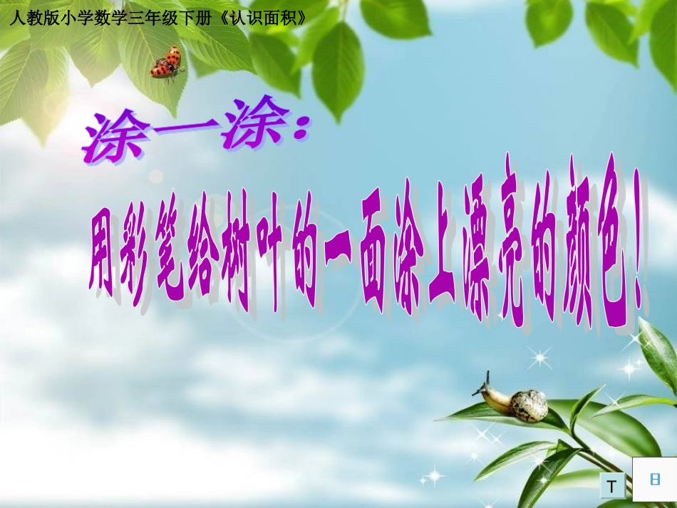 人教2011版小学数学三年级《认识面积》课件-(2)_第2页