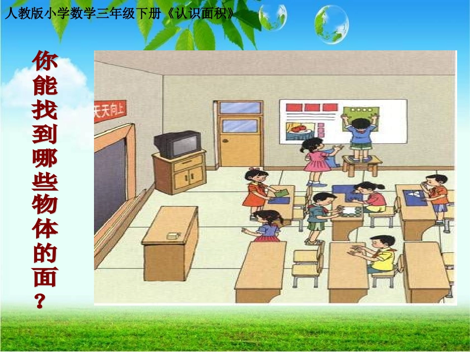 人教2011版小学数学三年级《认识面积》课件-(2)_第3页