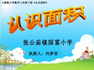 人教2011版小学数学三年级《认识面积》课件-(2)