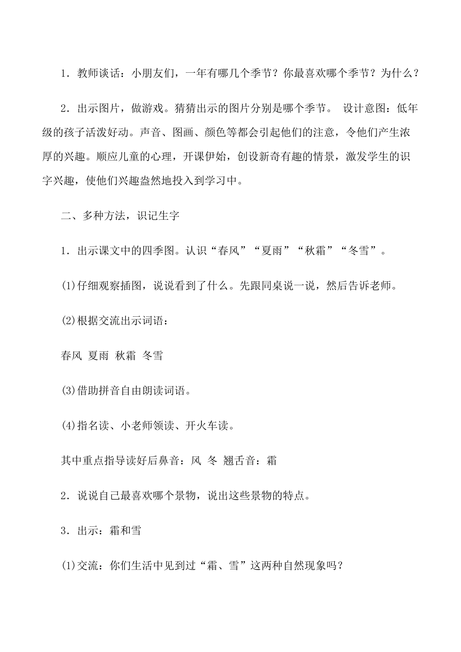 (部编)人教语文2011课标版一年级下册春夏秋冬教学设计-(5)_第2页