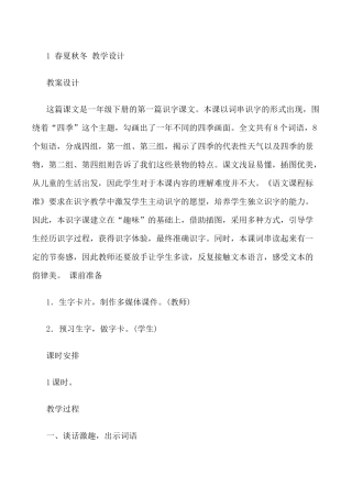 (部编)人教语文2011课标版一年级下册春夏秋冬教学设计-(5)