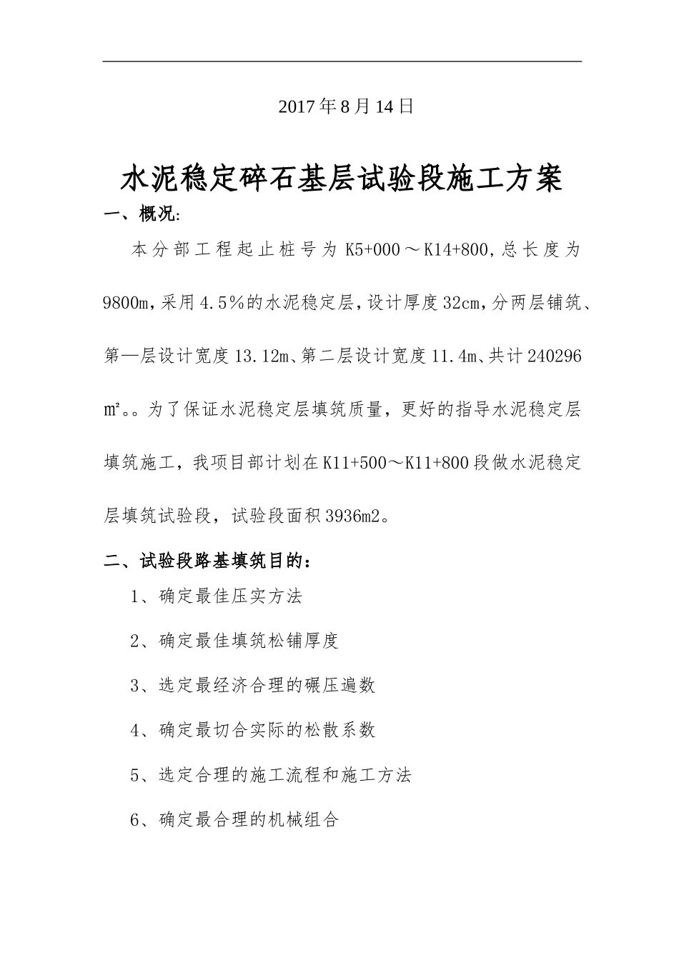 LJ2水泥稳定层填筑试验段施工方案_第2页