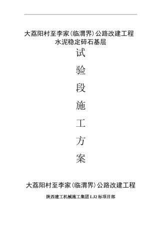 LJ2水泥稳定层填筑试验段施工方案
