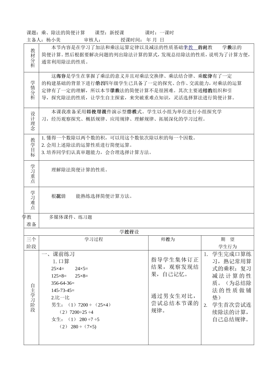 人教2011版小学数学四年级《乘除法的简便计算》教学设计_第1页