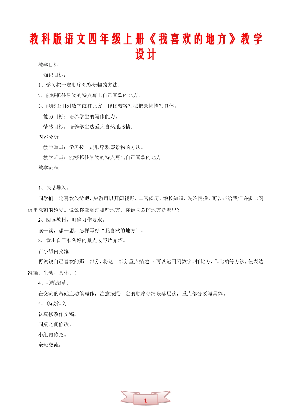 教科版语文四年级上册《我喜欢的地方》教学设计_第1页
