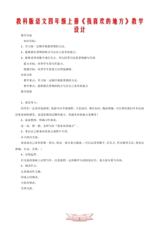 教科版语文四年级上册《我喜欢的地方》教学设计