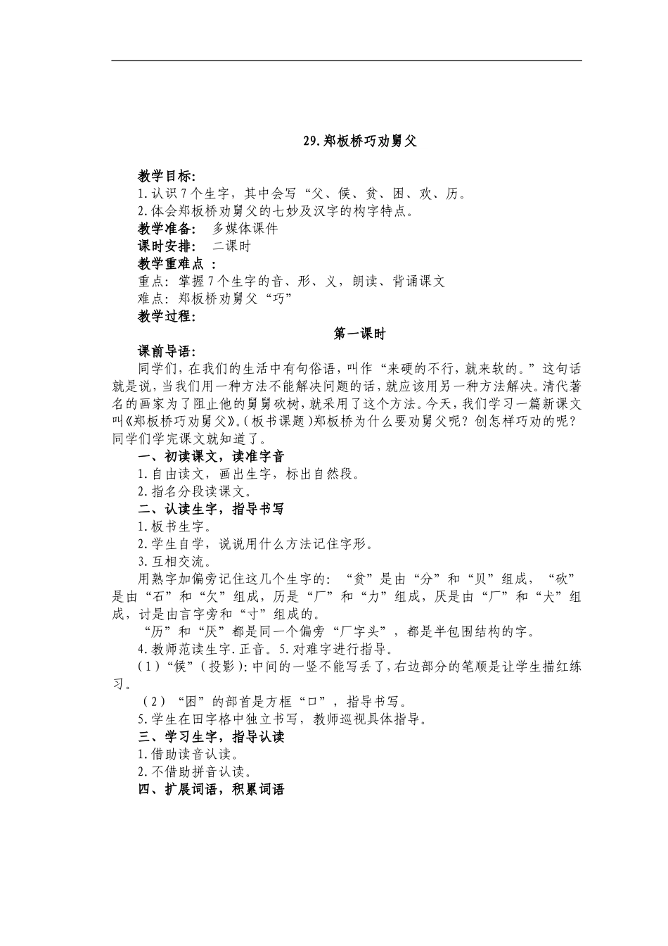 29.郑板桥巧劝舅父_第1页