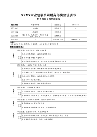 木业包装公司财务部岗位说明书汇编
