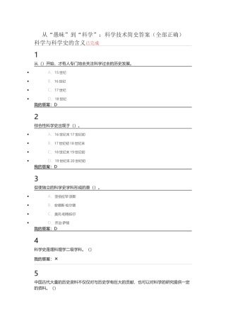 (全部正确)从“愚昧”到“科学”：科学技术简史答案