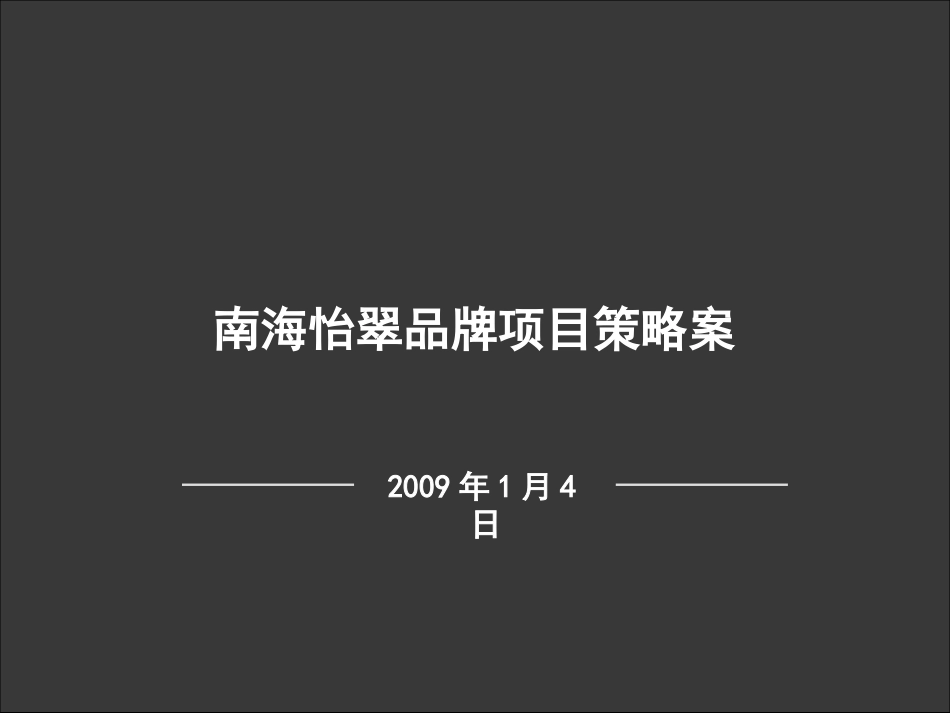 佛山南海怡翠品牌项目策略案_第2页