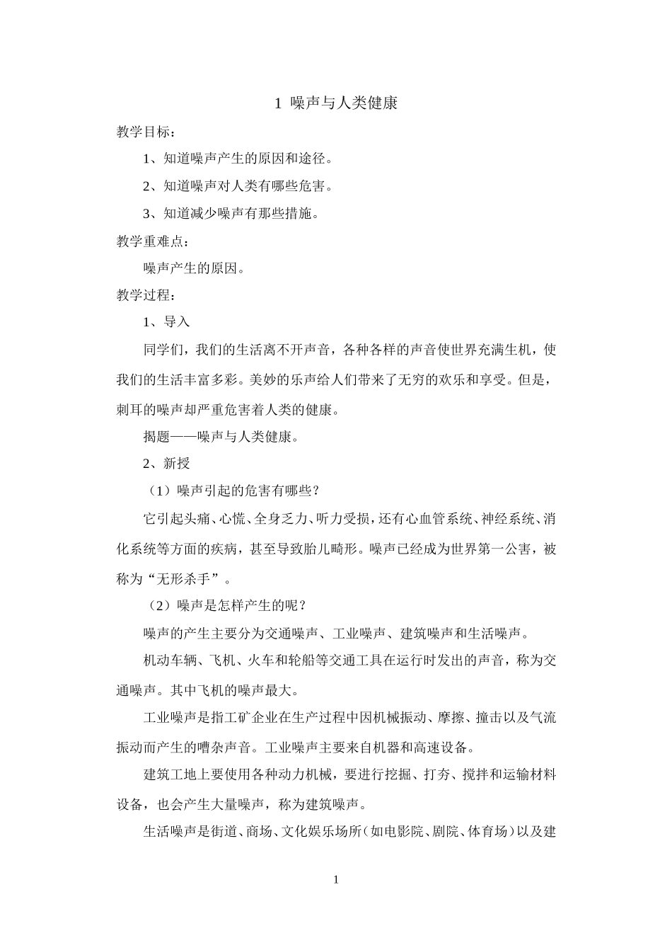 10个环保教案_第1页