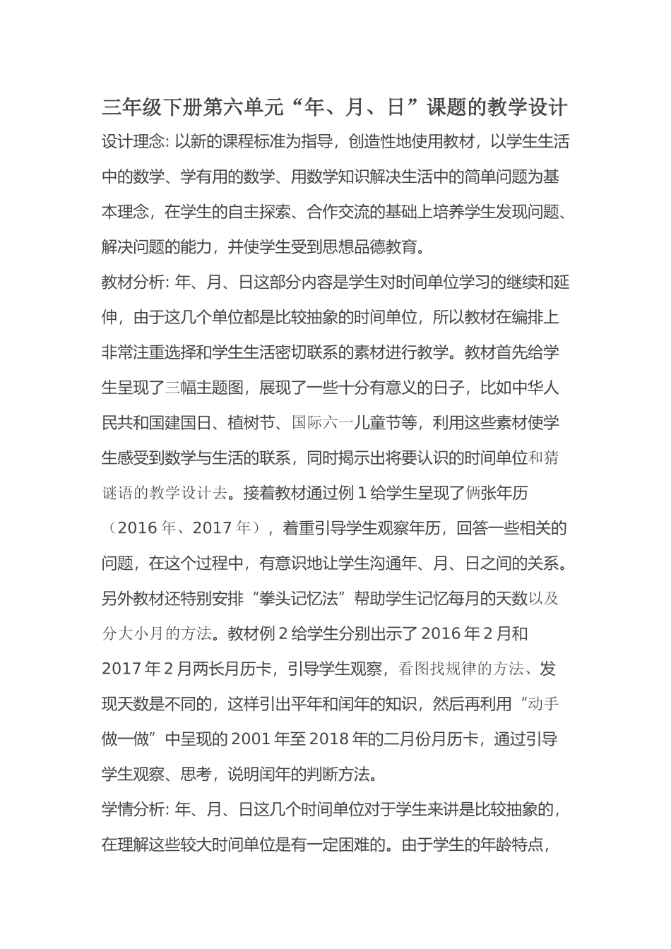 人教2011版小学数学三年级三年级下册第六单元“年月日”课题的教学设计_第1页