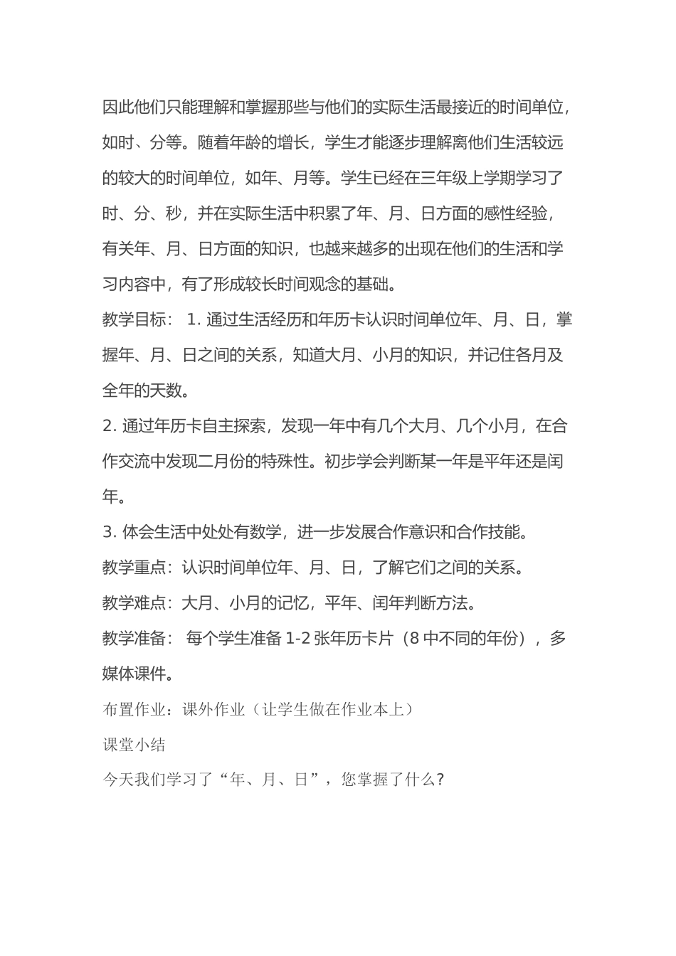人教2011版小学数学三年级三年级下册第六单元“年月日”课题的教学设计_第2页