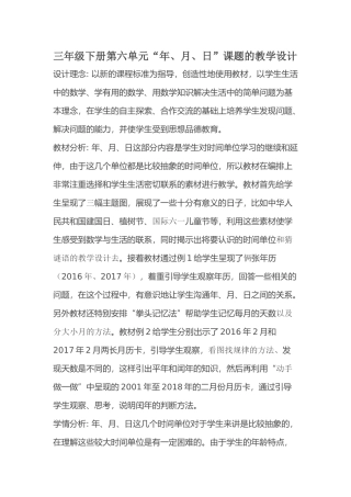 人教2011版小学数学三年级三年级下册第六单元“年月日”课题的教学设计