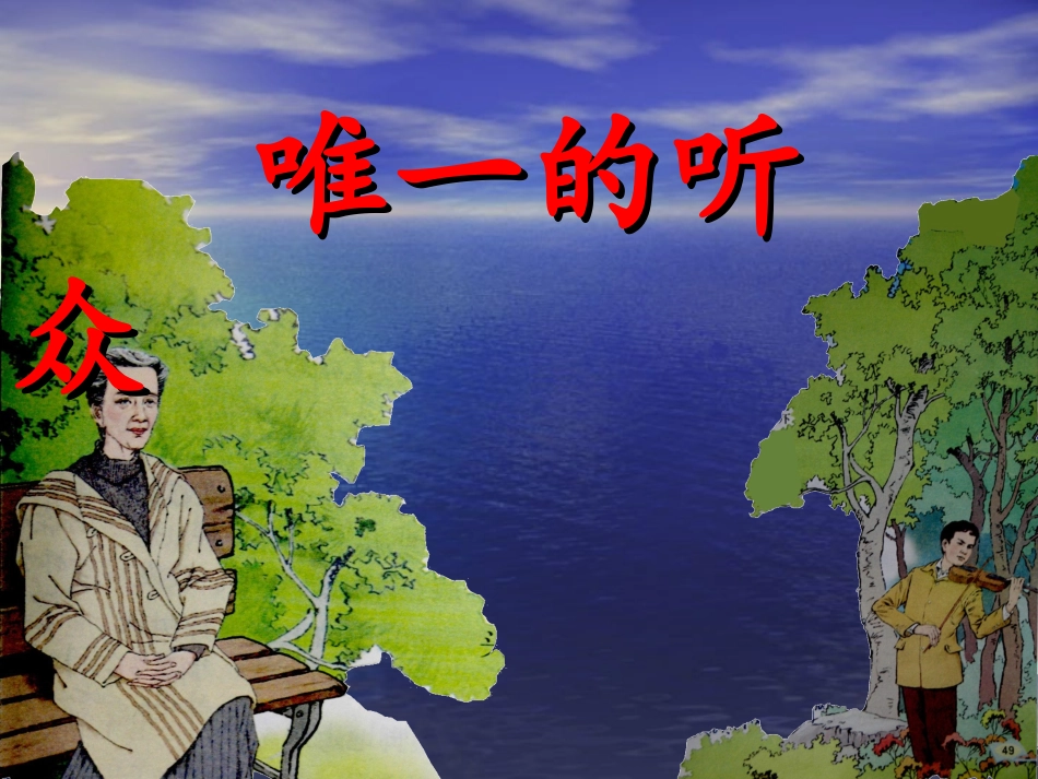 唯一的听众4_第1页