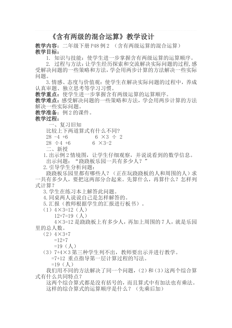 人教2011版小学数学二年级教学设计-(7)_第1页