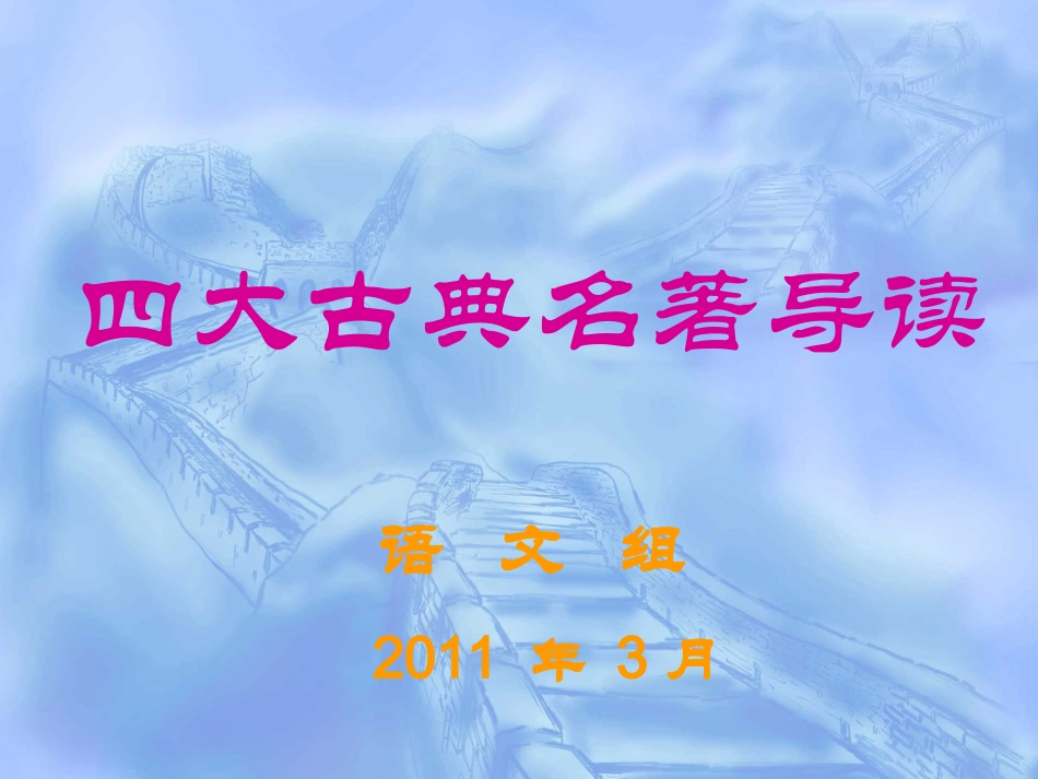 四大名著阅读课件1_第1页