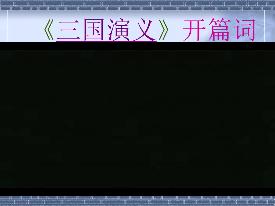 四大名著阅读课件1_第3页