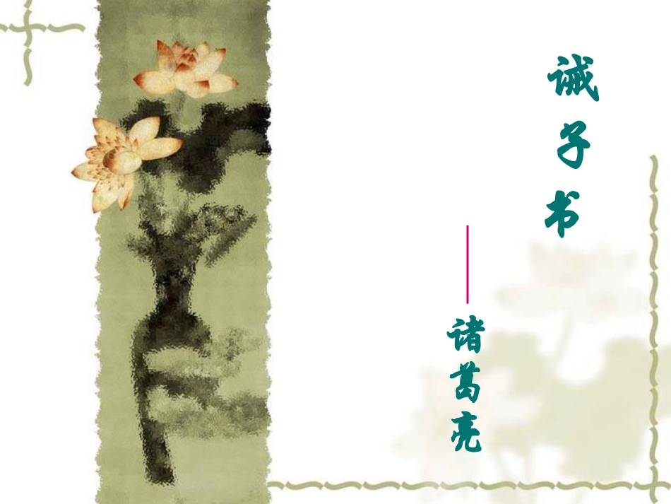 诫子书ppt._第2页