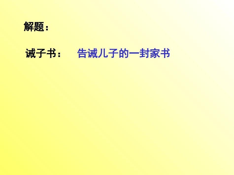 诫子书ppt._第3页