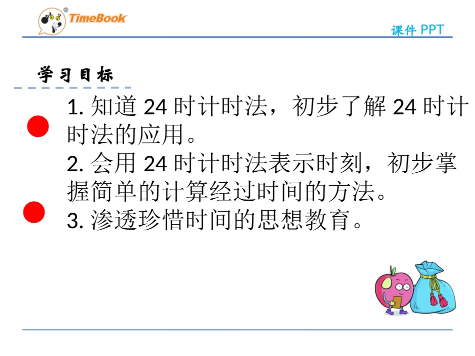 人教2011版小学数学三年级2时计时法_第2页
