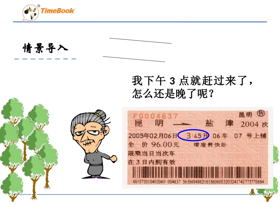 人教2011版小学数学三年级2时计时法_第3页