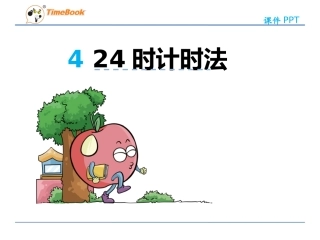 人教2011版小学数学三年级2时计时法