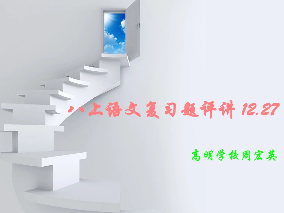 八上语文复习题12.27_第1页