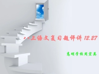 八上语文复习题12.27