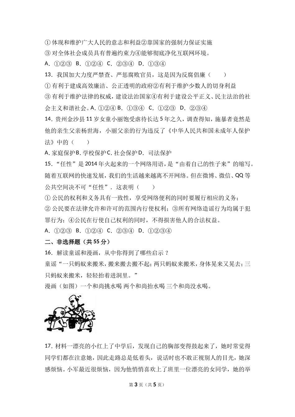 福建省南平市育才中学2016-2017学年七年级下学期期末考试道德与法治试题(解析版)_第3页