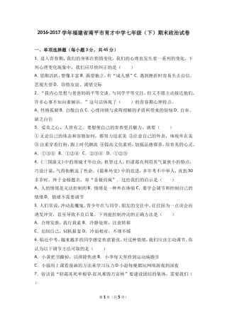 福建省南平市育才中学2016-2017学年七年级下学期期末考试道德与法治试题(解析版)