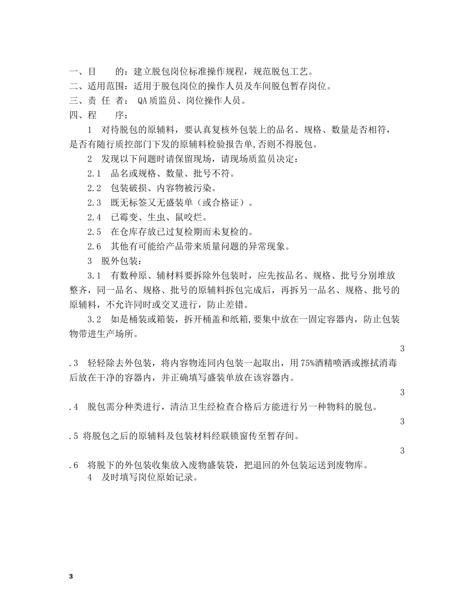 GMP车间岗位标准操作规程_第3页