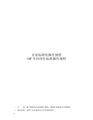 GMP车间岗位标准操作规程