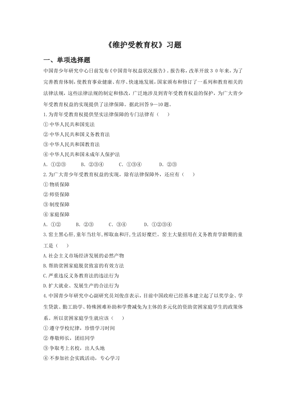 《维护受教育权》习题2_第1页