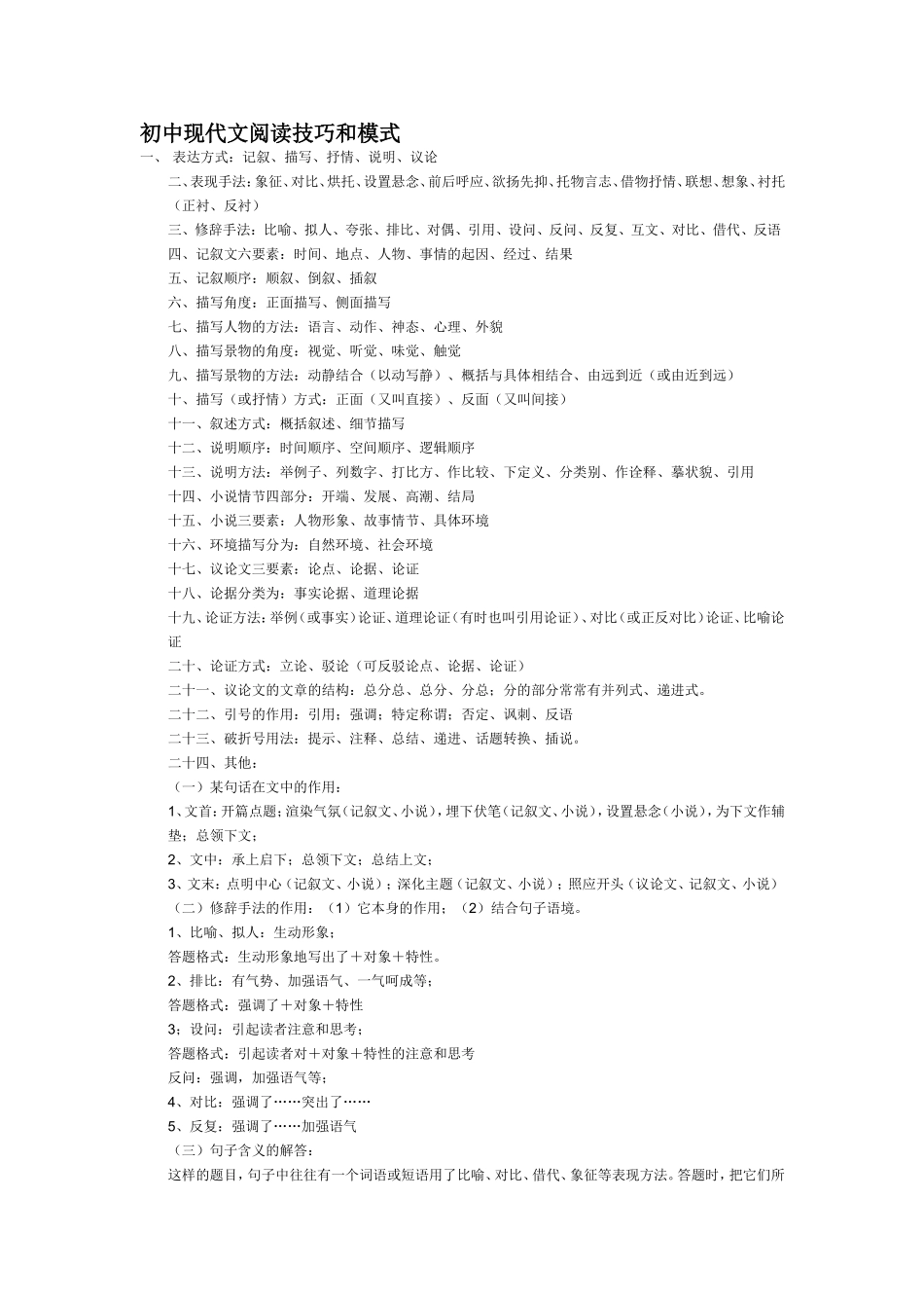 初中现代文阅读技巧和模式_第1页