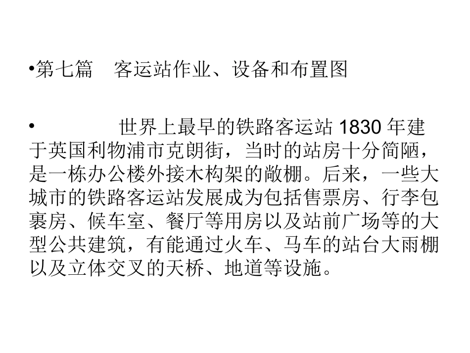 8交通枢纽--客运站作业设备布置设计_第1页