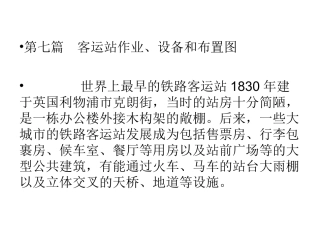 8交通枢纽--客运站作业设备布置设计