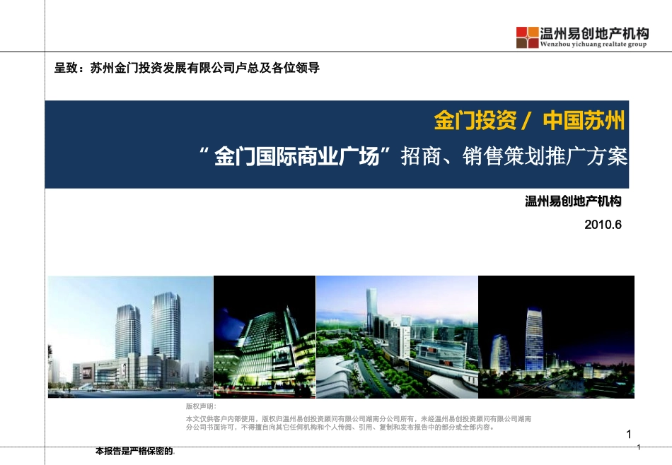 《易创地产苏州金门国际商业广场招商、销售策划推广方案》(62页)_第1页