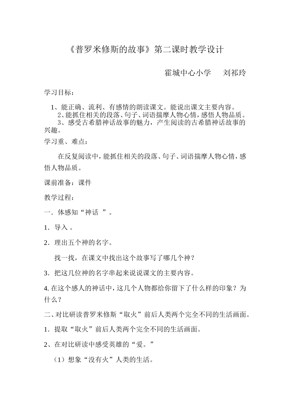 普罗米修斯的故事教案_第1页